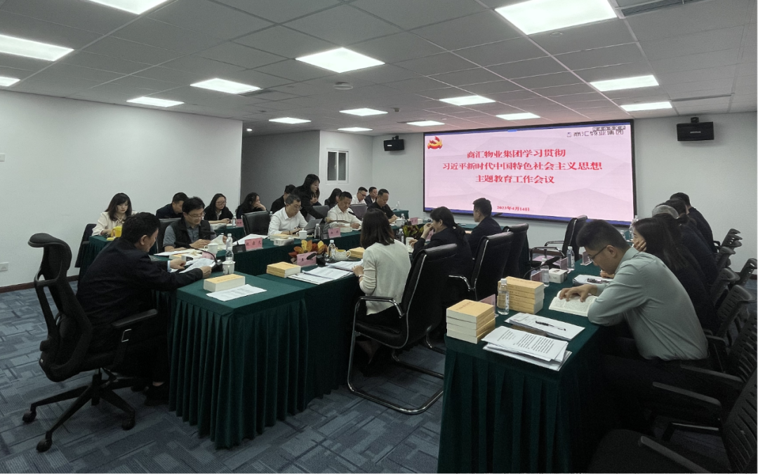 商汇物业集团:立足实际、统筹谋划 扎实开展主题教育