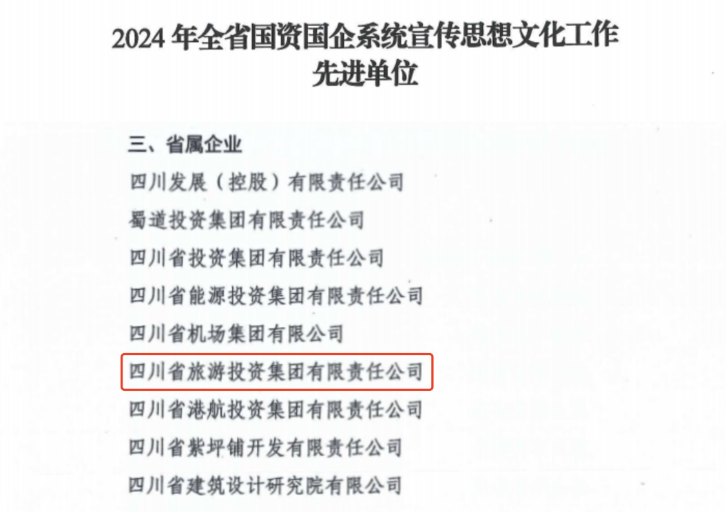 喜报！省尊龙凯时集团获评2024年全省国资国企系统宣传思想文化工作先进单位